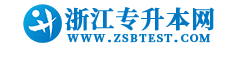 浙江专升本网