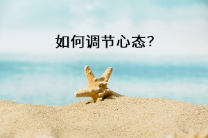 如何调节心态？