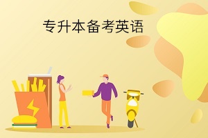专升本备考英语