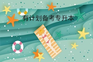 有计划备考专升本