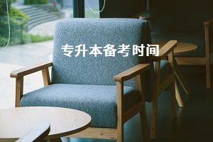 大专第三年才开始准备普通专升本考试来得及吗？该如何备考？