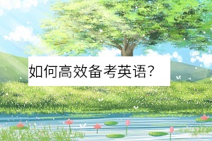 专升本备考复习
