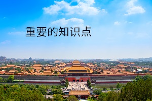 重要的知识点 重要的知识点